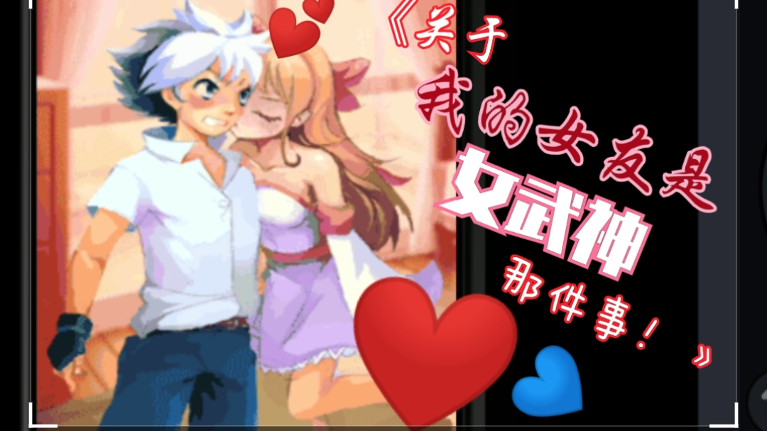 【沙雕配音】关于我的女友是女武神那件事! 随缘更~